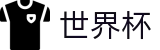 FIFA 2026世界杯(中文)现金网_中文体育赛事全覆盖